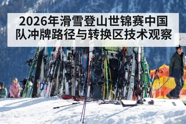 skimo transition zone